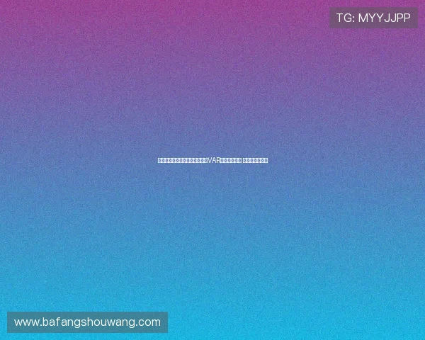 阿斯报导西协甲赛季引入轻量级VAR审核进球点球 教练可提出挑战